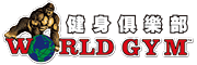 World Gym 世界健身俱樂部