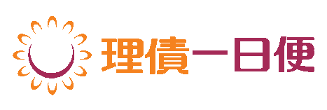 理債一日便