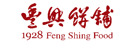 Feng Shing 豐興餅舖