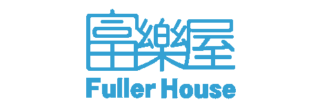 富樂屋 FullerHouse