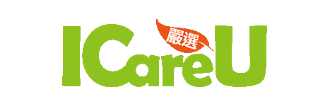 ICareU 嚴選