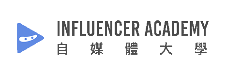 自媒體大學 INFLUENCER ACADEMY