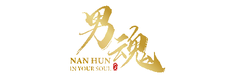 男魂 NanHun