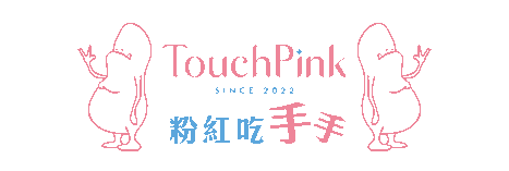 TouchPink 粉紅吃手手