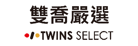 雙喬嚴選 Twins Select