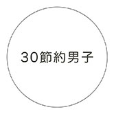 30節約男子