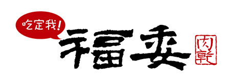 福委肉乾