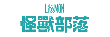 Litomon 怪獸部落