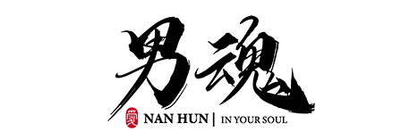 男魂