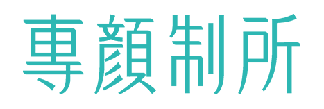 Perfacetory 專顏制所