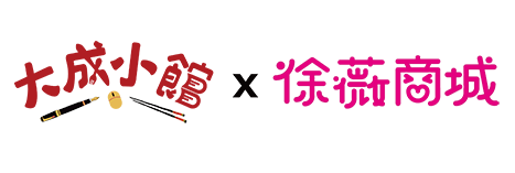大成小館 徐薇商城