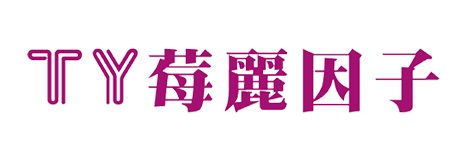 TY 莓麗因子
