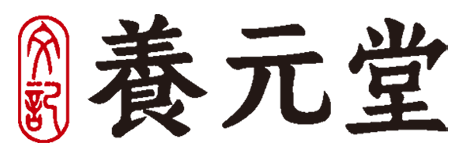 養元堂